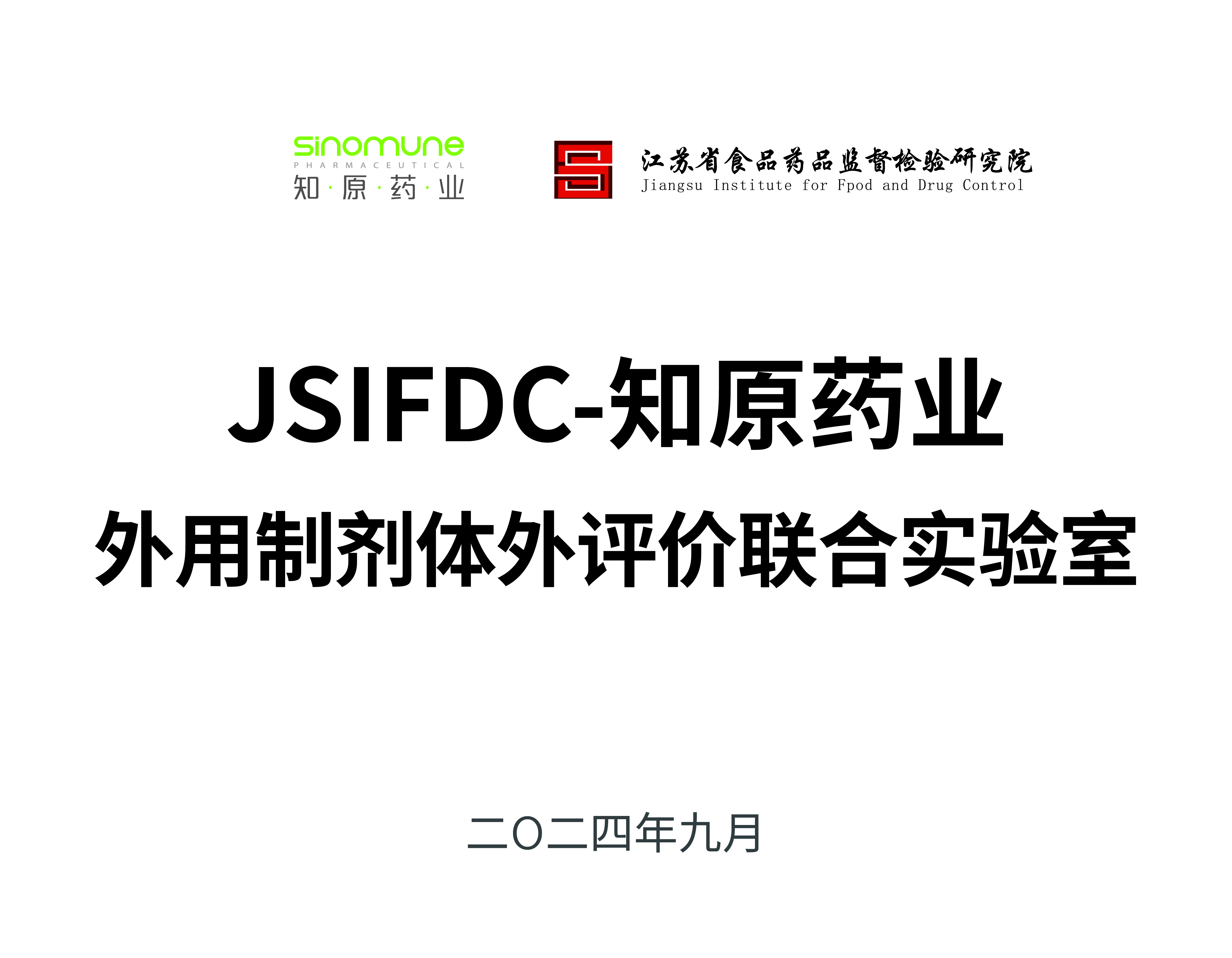 JSIFDC-知原藥業(yè)外用制劑體外評價聯(lián)合實(shí)驗(yàn)室