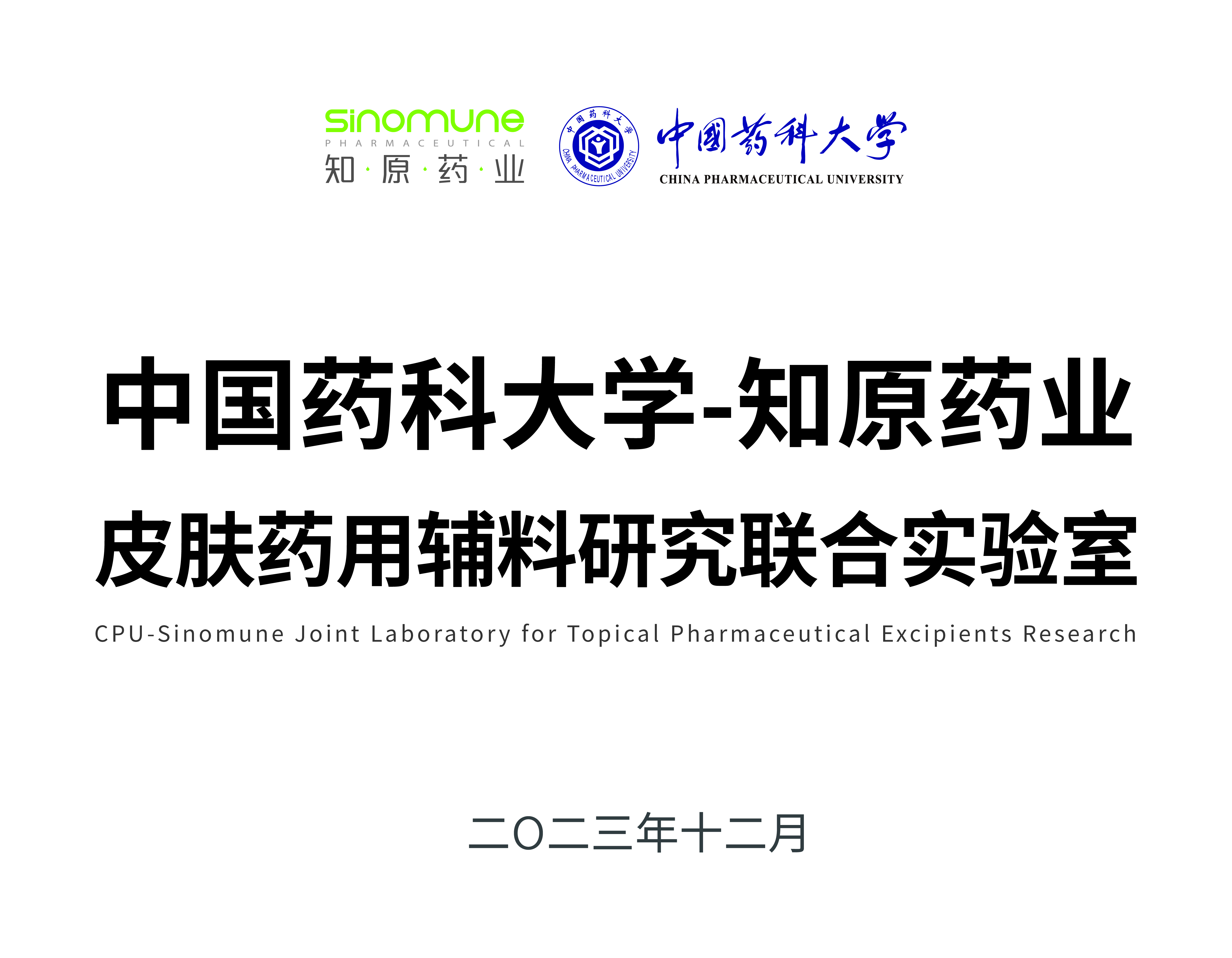 中國藥科大學(xué)-知原藥業(yè)皮膚藥用輔料研究聯(lián)合實(shí)驗(yàn)室