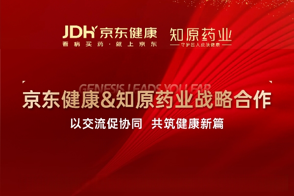 京東健康&知原藥業戰略合作：以交流促協同，共筑健康新篇