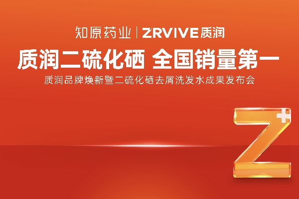 重磅官宣！1%二硫化硒洗發(fā)水全國(guó)銷量第一的質(zhì)潤(rùn)品牌煥新來(lái)襲！